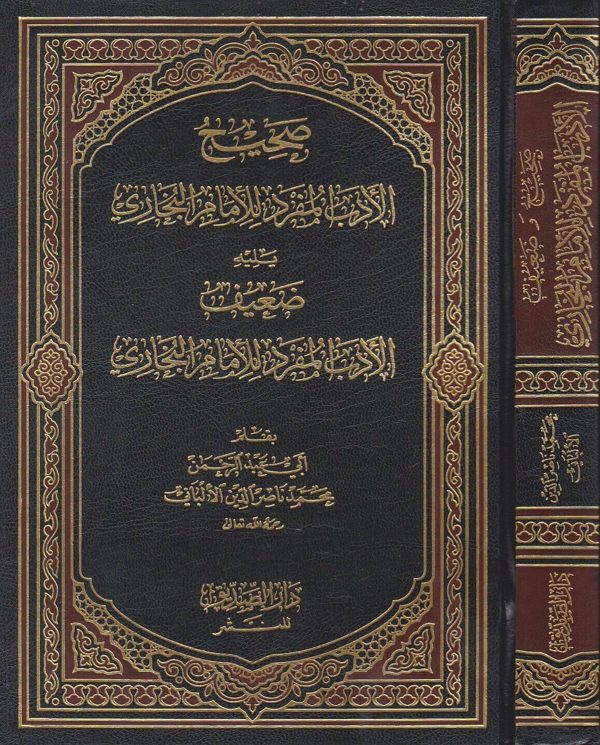 صحيح الادب المفرد ويليه ضعيف الأدب المفرد | الامام محمد بن اسماعيل البخاري | محمد ناصر الدين الالباني