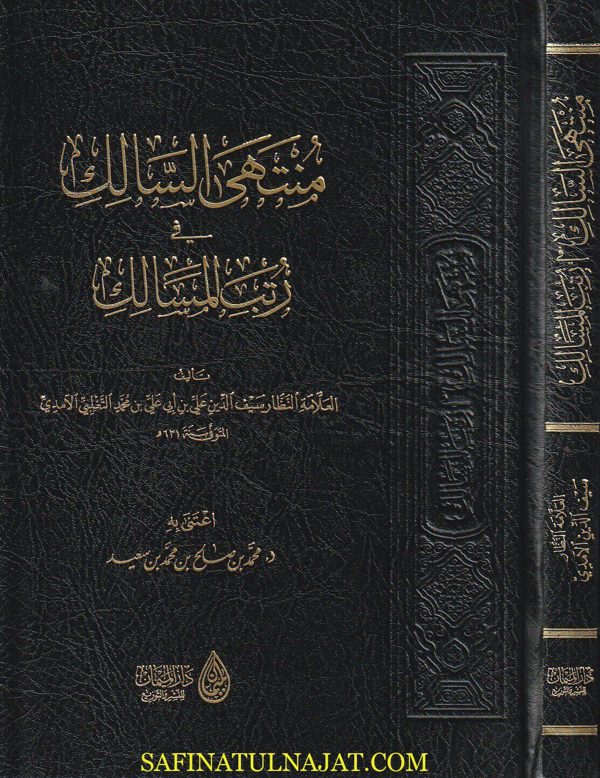 منتهى السالك في رتب المسالك | سيف الدين علي بن أبي علي بن محمد التغلبي الآمدي
