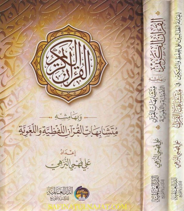مصحف الحفاظ وبهامشه متشابهات القران اللفظية واللغوية ويليه إعانة الطالبين على الحفظ والتمكين | علي فهمي النزهي