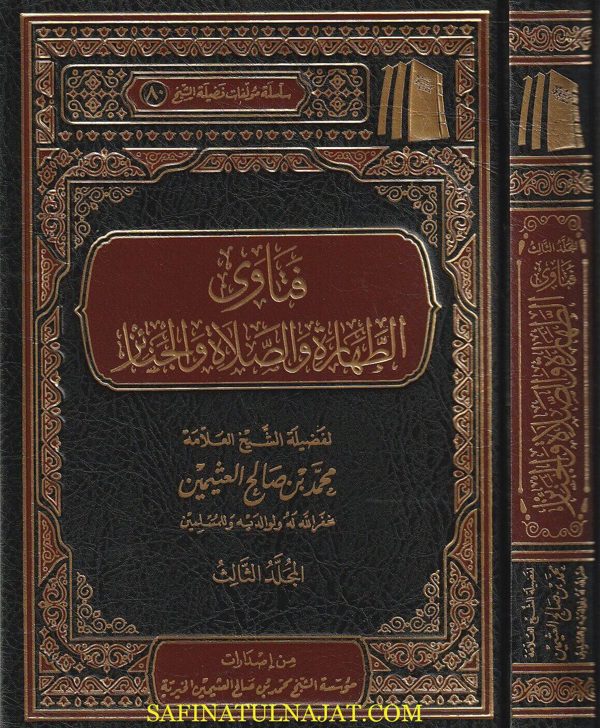 فتاوى فضيلة الشيخ في الطهارة والصلاة | محمد بن صالح العثيمين | 2 مجلد