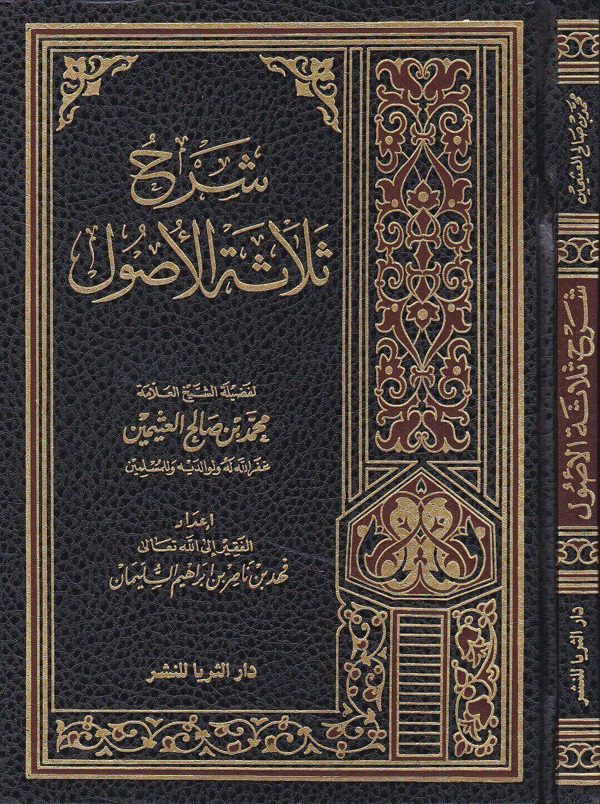 شرح ثلاثة الاصول | محمد بن عبد الوهاب | محمد بن صالح العثيمين | ط.دار الثريا