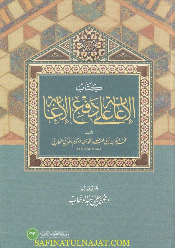 كتاب الإعانة على دفع الإغانة | فخر الدين أبي عبد الله محمد بن ابراهيم الخبري الفارسي | ط. معهد المخطوطات
