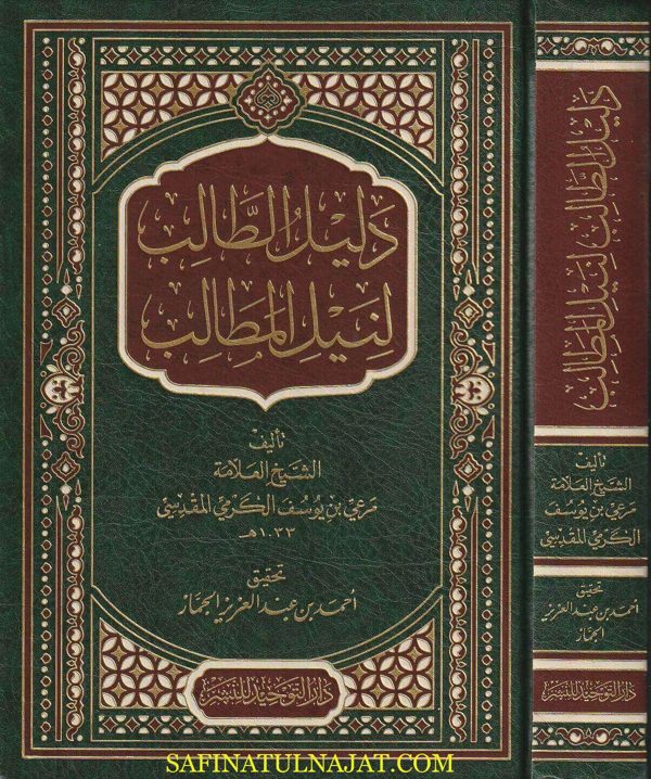 دليل الطالب لنيل المطالب على مذهب الامام المبجل أحمد بن حنبل | مرعي بن يوسف الحنبلي | ط. دار التوحيد