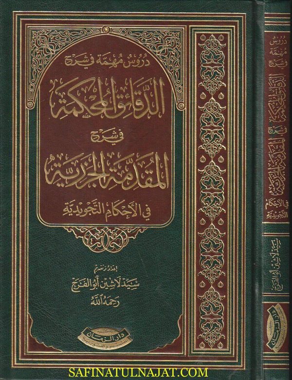 دروس مهمة في شرح الدقائق المحكمة في شرح المقدمة الجزرية | زكريا الانصاري | سيد لاشين ابو الفرج