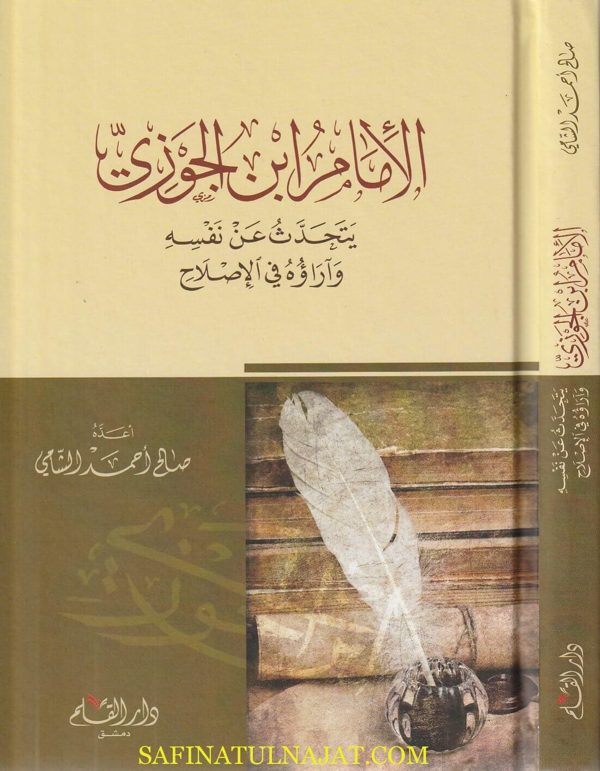 الامام ابن الجوزي يتحدث عن نفسه وآراؤه في الاصلاح | صالح احمد الشامي