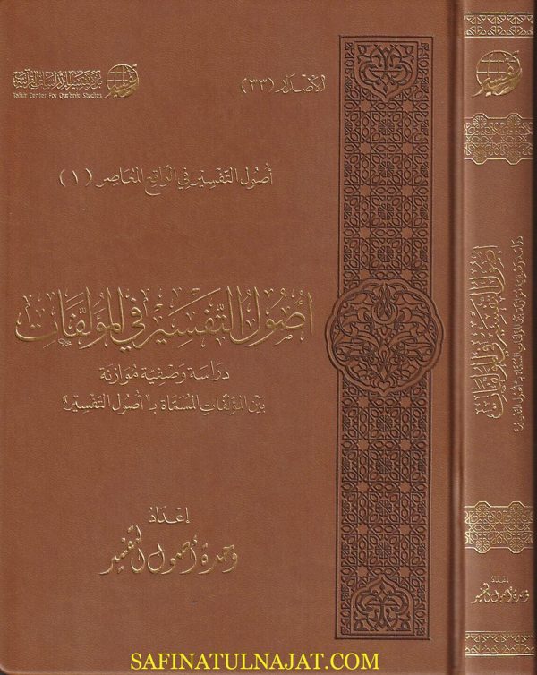 أصول التفسير في المؤلفات