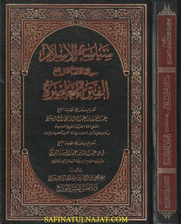سياسة الاسلام في التعامل مع الفتن المعاصرة | مصطفى بن احمد بن سلطان عسيري