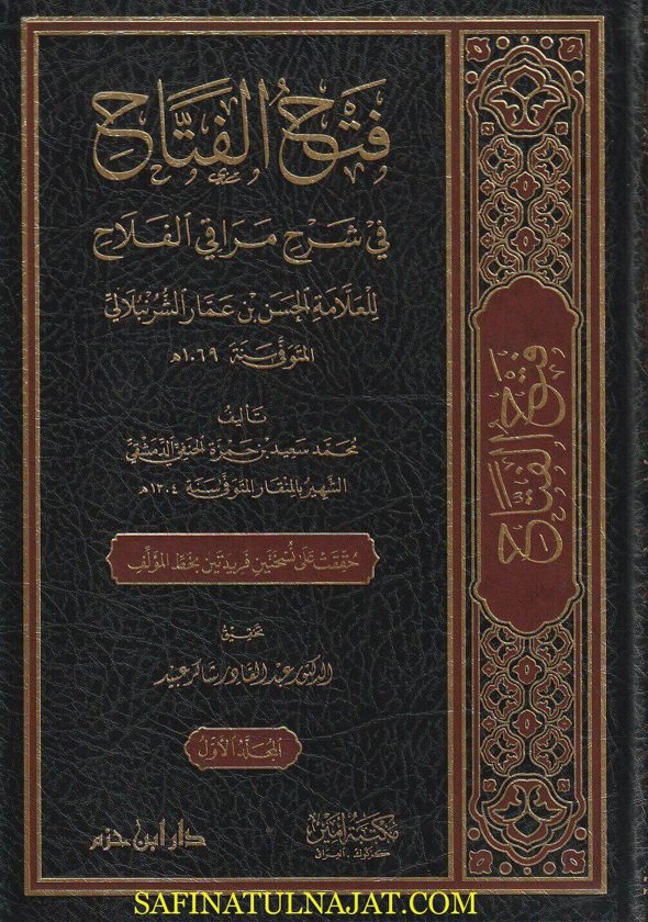 فتح الفتاح في شرح مراقي الفلاح للعلامة الحسن بن عمار الشرنبلالي | محمد سعيد بن حمزة الحنفي الدمشقي