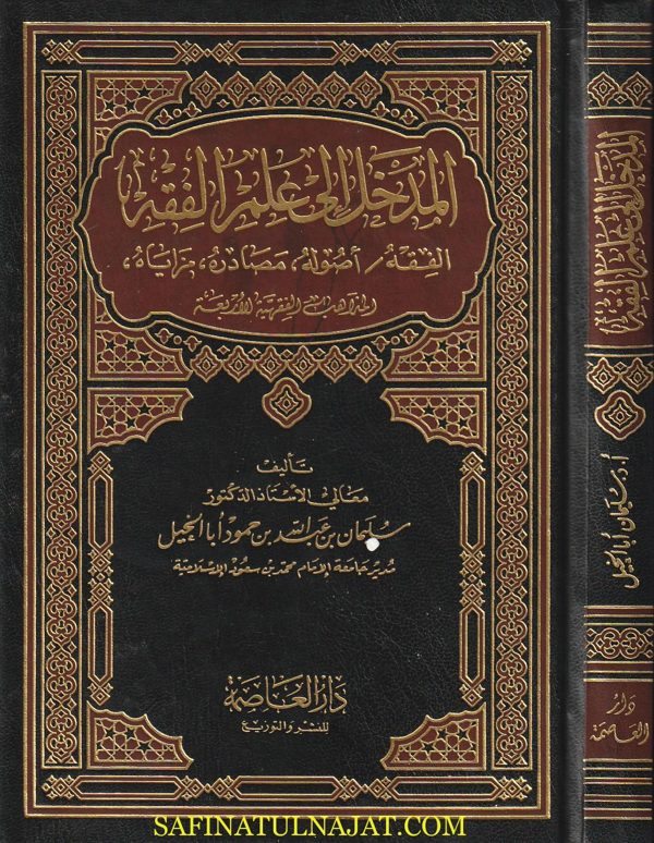 المدخل الى علم الفقه | سليمان بن عبد الله بن حمود أبا الخيل | ط. دار العاصمة