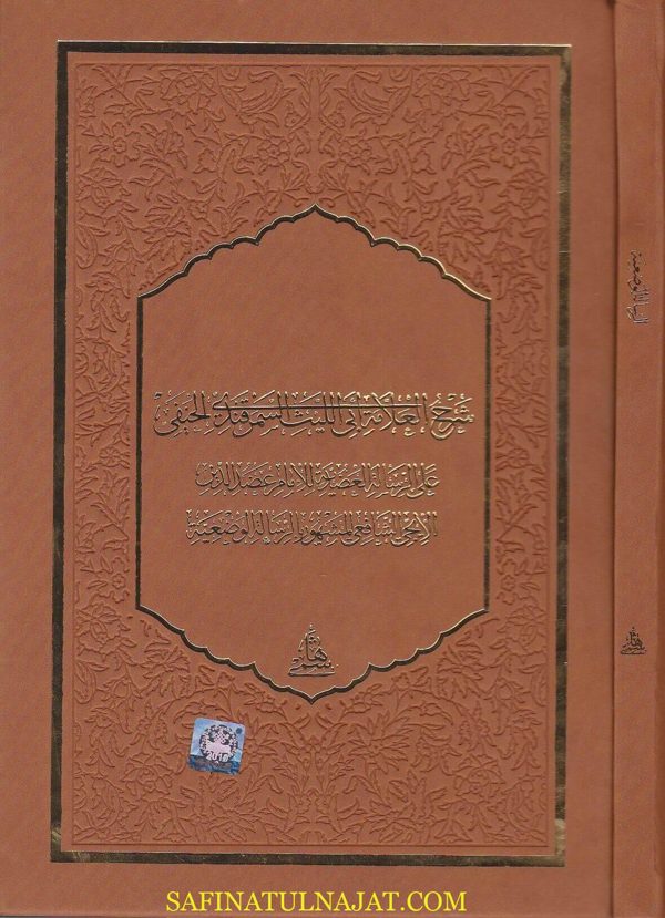 شرح العلامة ابي الليث السمرقندي الحنفي على الرسالة العضدية للامام عضد الدين الايجي الشافعي| ط. المكتبة الهاشمية