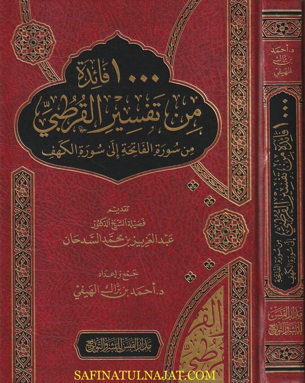 ١٠٠٠فائدة من تفسير القرطبي : من سورة الفاتحة الى سورة الكهف | احمد بن براك الهيفي
