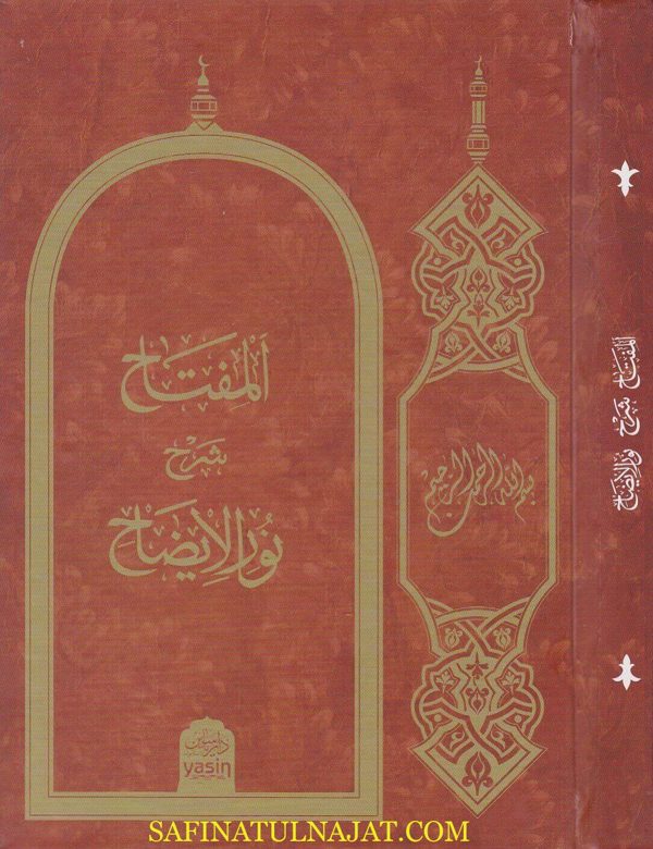 المفتاح شرح نور الايضاح  | حسن الشرنبلالي | ط. دار ياسين