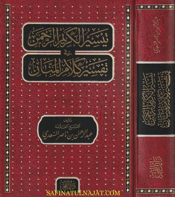 تيسير الكريم الرحمن في تفسير كلام المنان | عبد الرحمن بن ناصر السعدي | ط. مكتبة دار الفجر