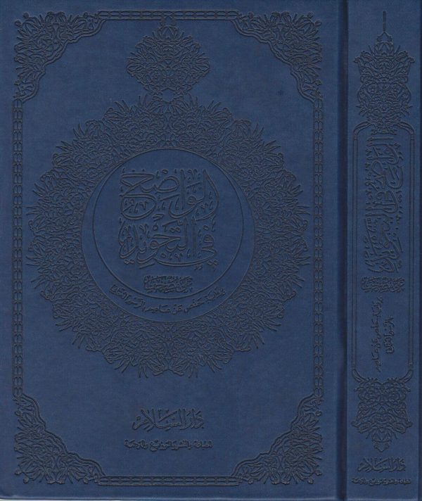 الواضح في التجويد على مصحف برواية حفص عن عاصم بالرسم العثماني | 4 ألوان