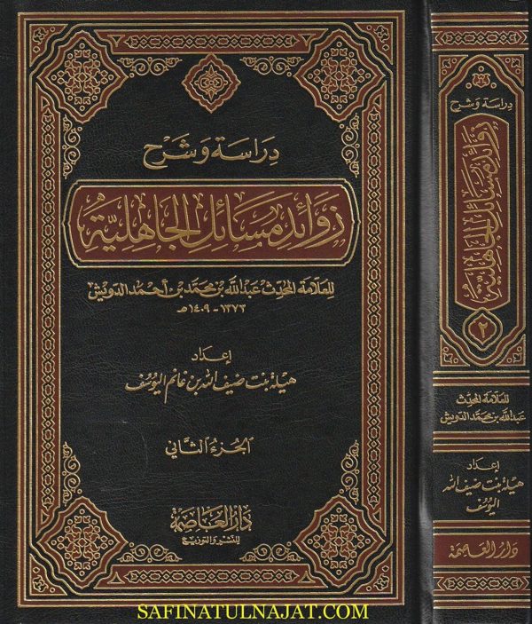 دراسة وشرح زوائد مسائل الجاهلية | عبد الله بن محمد بن احمد الدويش | هيلة بنت غانم اليوسف