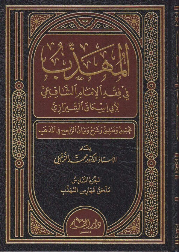 المهذب في فقه الامام الشافعي | ابي اسحاق الشيرازي | محمد الزحيلي |ط. دار القلم
