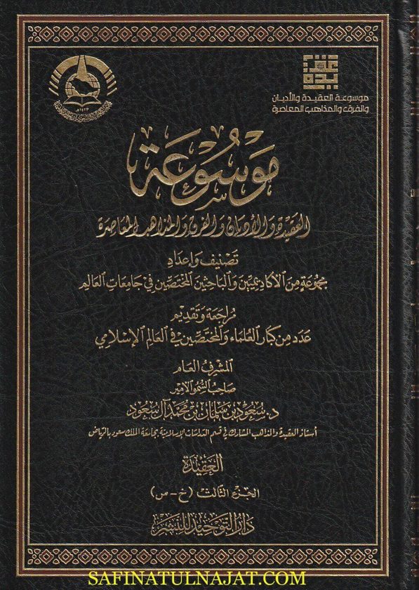 موسوعة العقيدة والأديان والفرق والمذاهب المعاصرة | 6 مجلدات