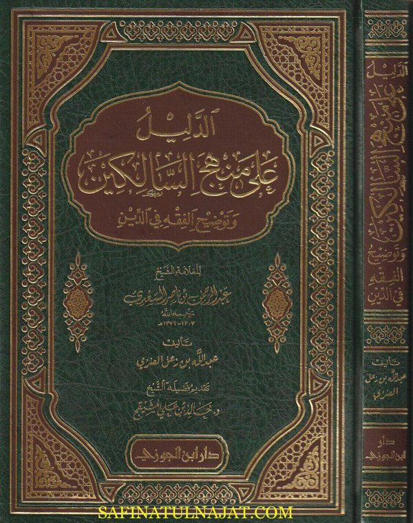 الدليل على منهج السالكين وتوضيح الفقه في الدين | عبد الرحمن بن ناصر السعدي | عبد الله بن زعل العنزي