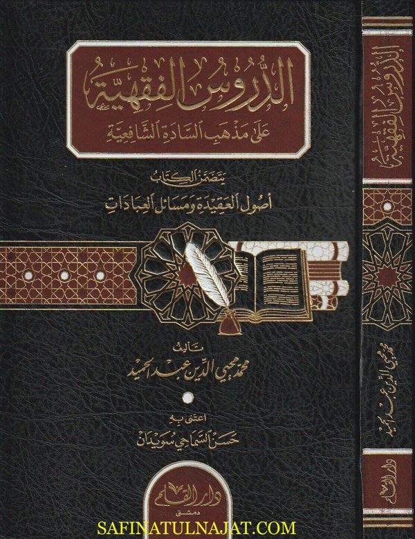 الدروس الفقهية على مذهب السادة الشافعية | محمد محيي الدين عبد الحميد