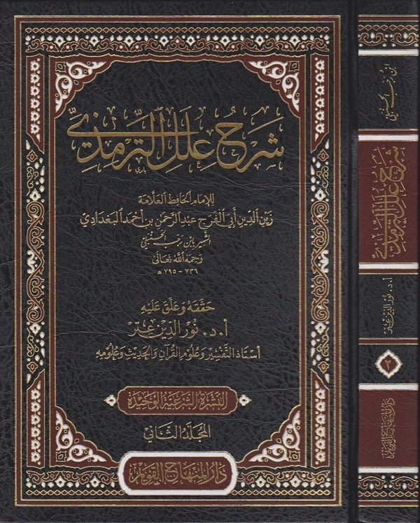 شرح علل الترمذي | ابن رجب الحنبلي | نور الدين عتر | ط. دار المنهاج القويم