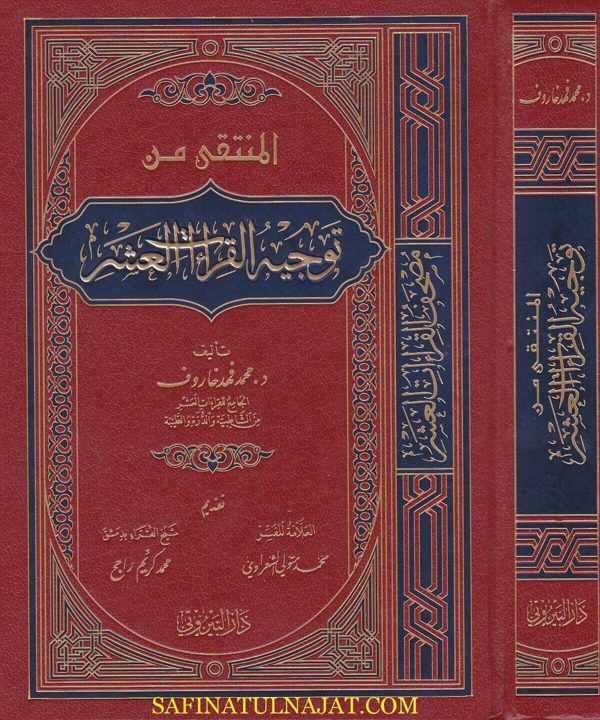 المنتقى من توجيه القراءات العشر | محمد فهد خاروف