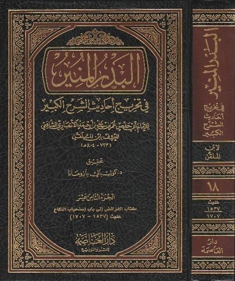 البدر المنير في تخريج احاديث الشرح الكبير | ابن الملقن الشافعي