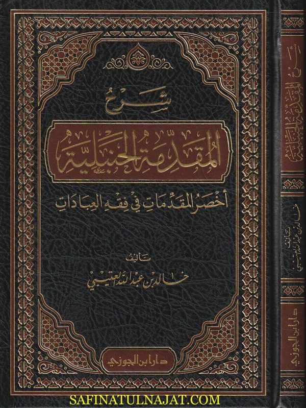 شرح المقدمة الحنبلية : أخصر المقدمات في فقه العبادات | خالد بن عبد الله العتيبي