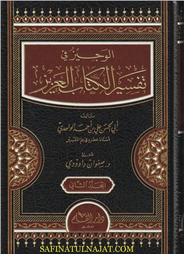 الوجيز في تفسير الكتاب العزيز | ابي الحسن علي بن احمد الواحدي