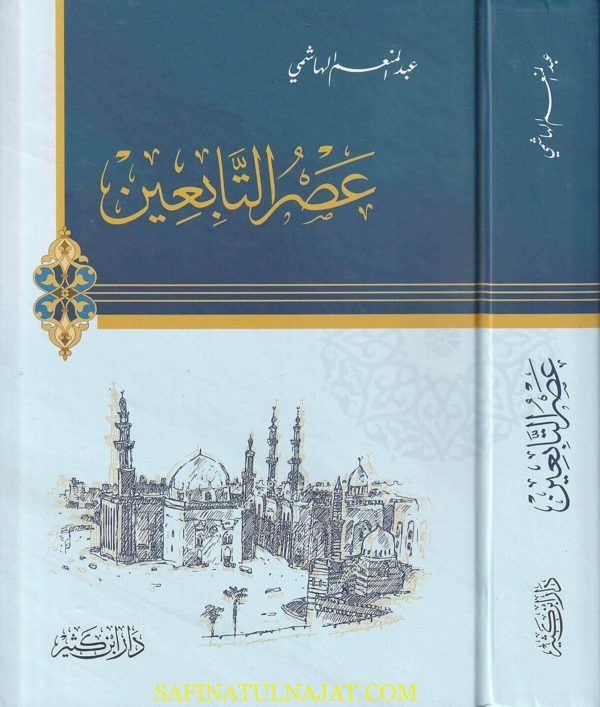 عصر التابعين | عبد المنعم الهاشمي