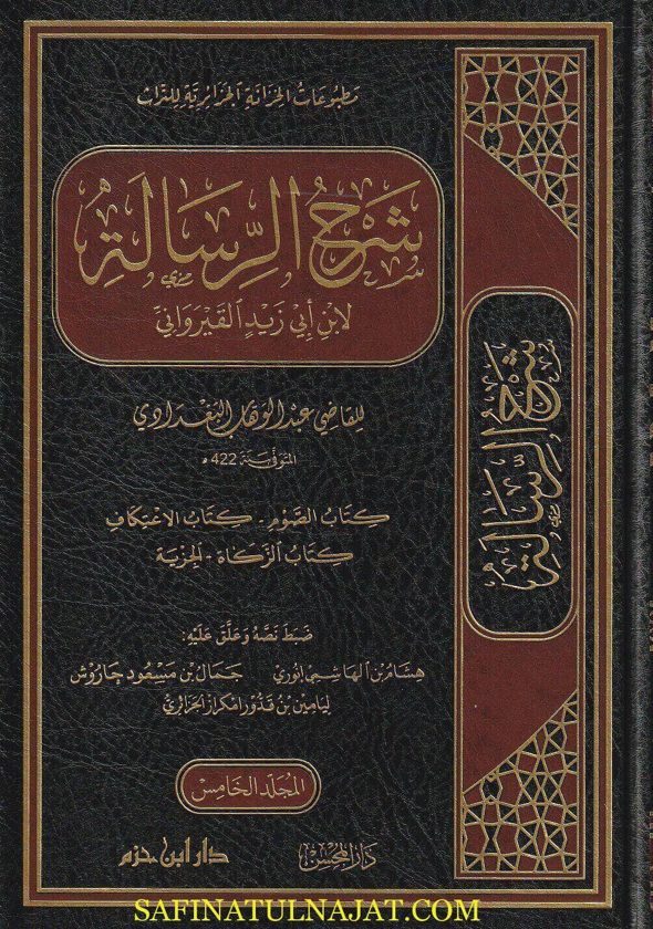 شرح الرسالة لابن أبي زيد القيرواني | القاضي عبد الوهاب البغدادي | ط. دار ابن حزم | 12 مجلد