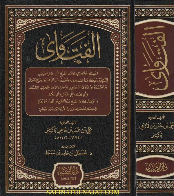 الفتاوى : اختصار مختصري فتاوى الشيخ ابن حجر الهيتمي | علي بن عمر بن قاضي باكثير