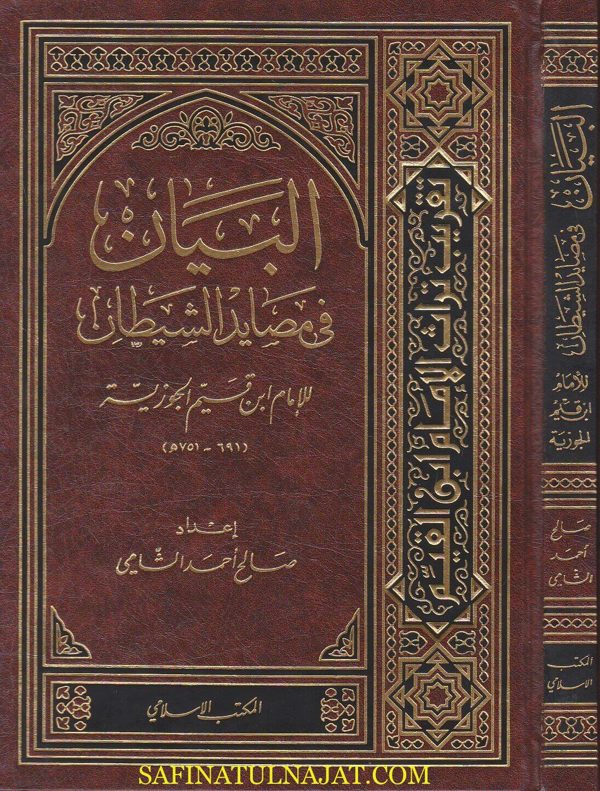 البيان في مصائد الشيطان | ابن قيم الجوزية | صالح احمد الشامي