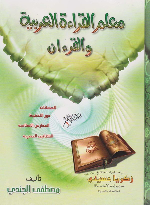 معلم القراءة العربية والقران للحضانات و دور التحفيظ والمدارس الإسلامية والكتاتيب العصرية