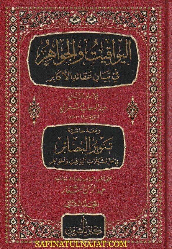 اليواقيت والجواهر في بيان عقائد الأكابر ومعه حاشية تنوير البصائر في حل مشكلات اليواقيت والجواهر | عبد الوهاب الشعراني | عبد الرحمن الشعار