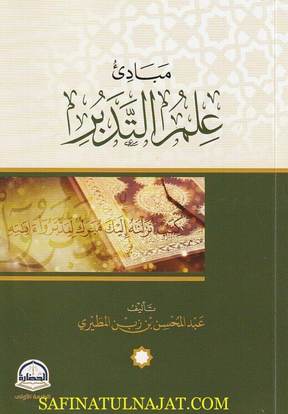مبادئ علم التدبر | عبد المحسن بن زين المطيري