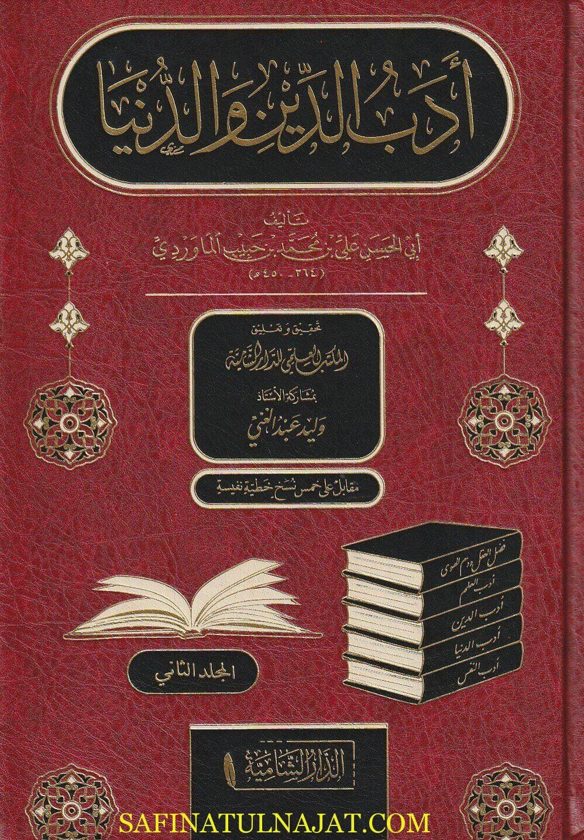 أدب الدنيا والدين | ابي الحسن علي بن حبيب البصري الماوردي الشافعي | ط. الدار الشامية | 2 مجلدات