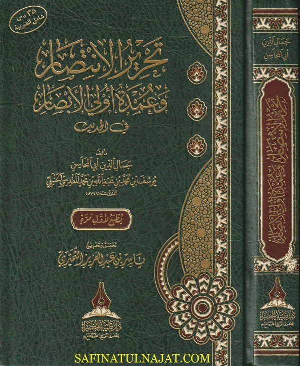تحرير الانتصار وعمدة أولي الابصار في الحديث | ابي المحاسن يوسف بن محمد بن عبد الله بن محمد المقدسي الحنبلي