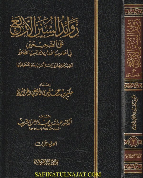 زوائد السنن الاربع على الصحيحين | حكيم بن ساعد الريغي