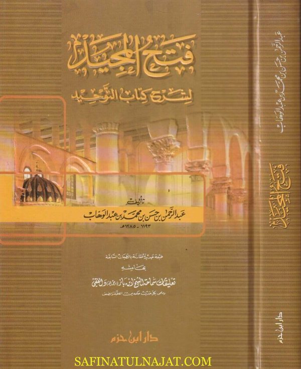 فتح المجيد لشرح كتاب التوحيد | عبد الرحمن بن حسن آل الشيخ | ط. دار ابن حزم
