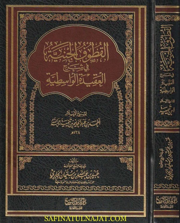 القطوف الجنية في شرح العقيدة الواسطية | ابن تيمية | عبيد الجابري
