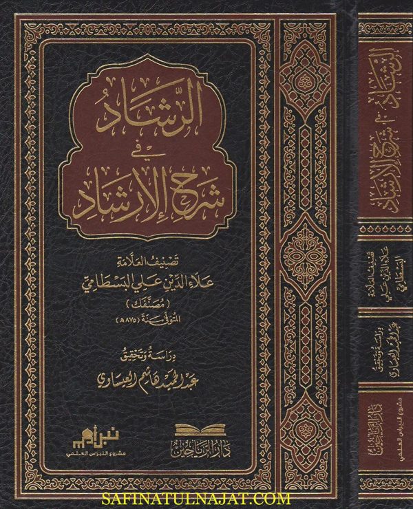 الرشاد في شرح الارشاد | علاء الدين علي البسطامي | ط. دار الرياحين