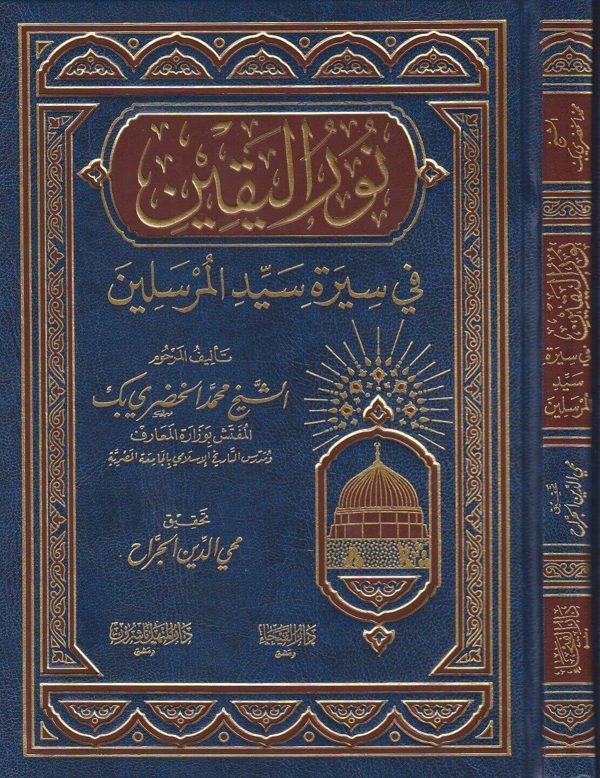 نور اليقين في سيرة سيد المرسلين | محمد الخضري بك | ط. دار الفيحاء