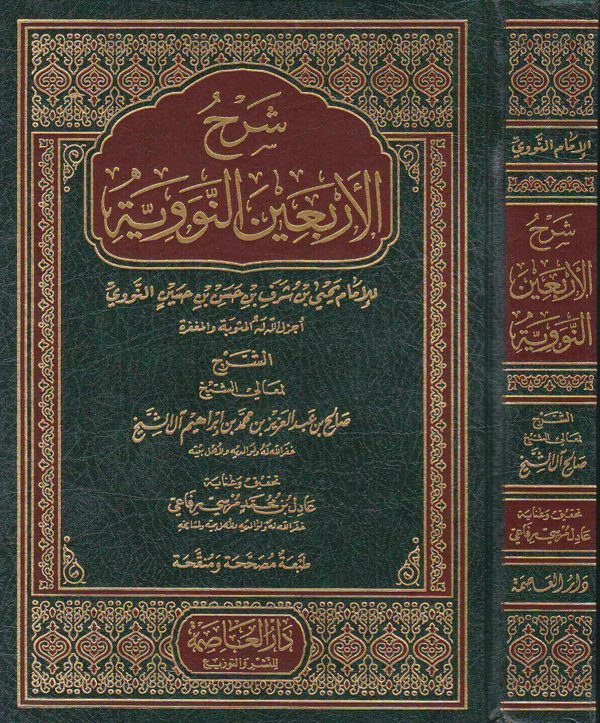 شرح الاربعين النووية | الامام النووي | صالح ال الشيخ | ط. دار العاصمة