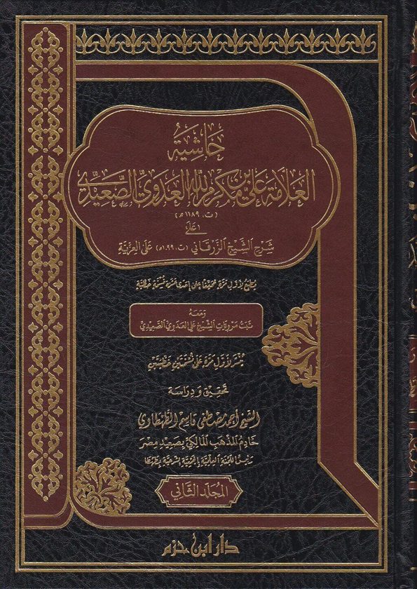 حاشية العلامة علي بن مكرم الله العدوي الصعيدي على شرح الشيخ الزرقاني على العزية