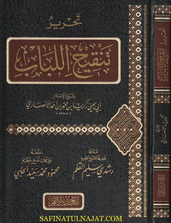 تحرير تنقيح اللباب في  الفقه الشافعي | أبي يحيى زكريا بن محمد أحمد الانصاري | ط. مكتبة دار الفجر