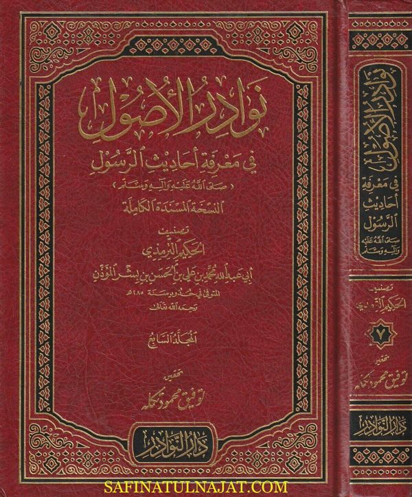 نوادر الاصول في معرفة أحاديث الرسول ﷺ | الحكيم الترمذي | ط. دار النوادر | 7 مجلدات