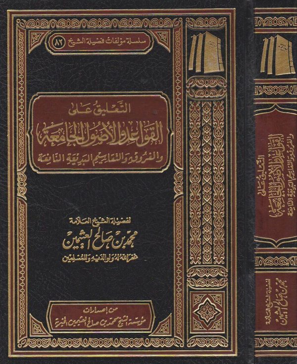التعليق على القواعد والاصول الجامعة | عبد الرحمن بن ناصر السعدي | محمد بن صالح العثيمين