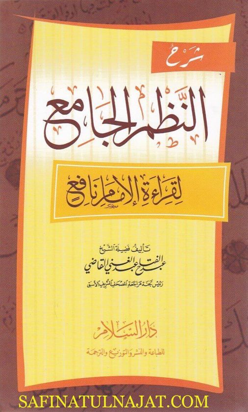 شرح النظم الجامع لقراءة الامام نافع | عبد الفتاح عبد الغني القاضي