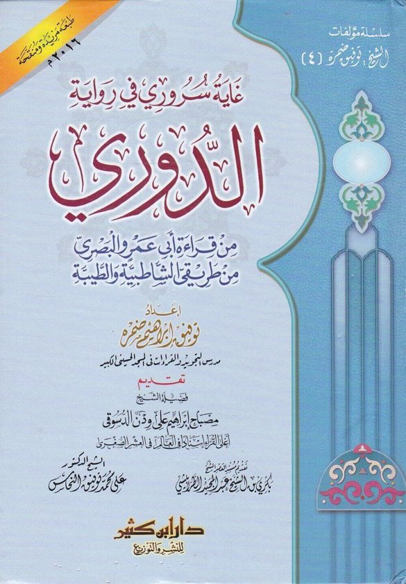 غاية سروري في رواية الدوري من قراءة ابي عمرو البصري من طريقي الشاطبية والطيبة | توفيق ابراهيم ضمرة | ط. دار ابن كثير