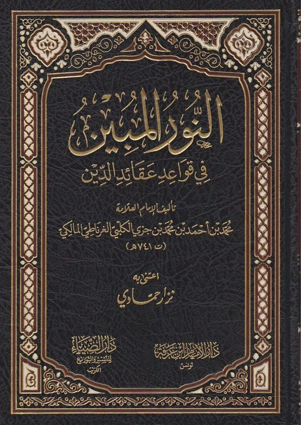 النور المبين في قواعد عقائد الدين | محمد بن جزي الغرناطي المالكي
